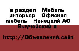  в раздел : Мебель, интерьер » Офисная мебель . Ненецкий АО,Выучейский п.